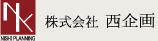 株式会社西企画