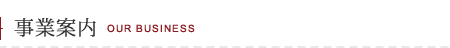 事業案内