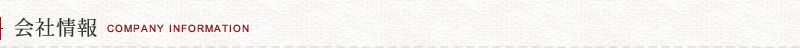 会社情報