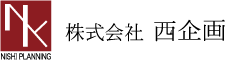 株式会社西企画