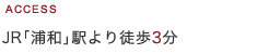 JR「浦和」駅より徒歩3分