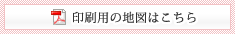 印刷用の地図はこちら